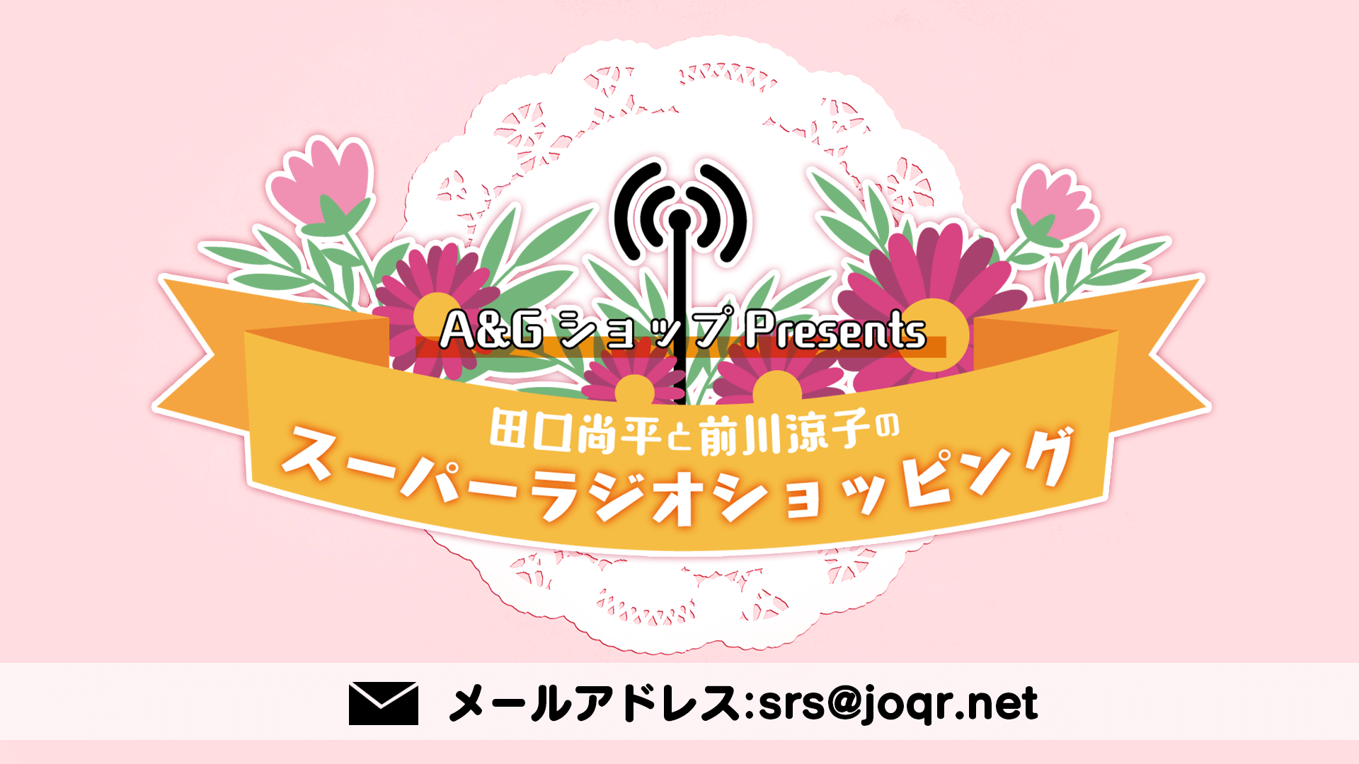 「田口尚平と前川涼子のスーパーラジオショッピング」次回６月２日放送にLEOさん、MAGURAさん登場！